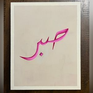 Sabr; Islamic Arabic Calligraphy Hand Painted Art Frame Decoration